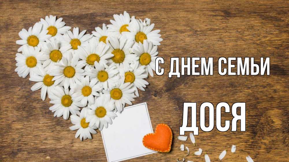 Открытка на каждый день з підписом, Дося С днем семьи с днем семьи Прикольна листівка з побажанням онлайн скачати безкоштовно 