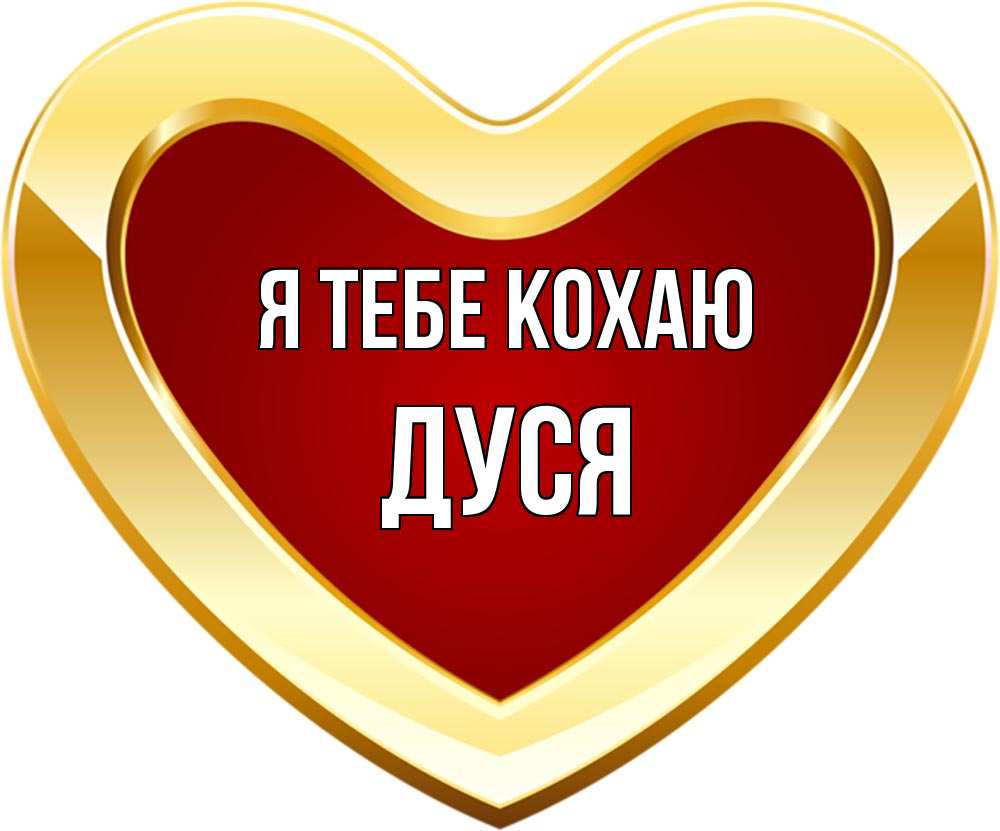 Открытка на каждый день з підписом, Дуся Я тебе кохаю из краски Прикольна листівка з побажанням онлайн скачати безкоштовно 