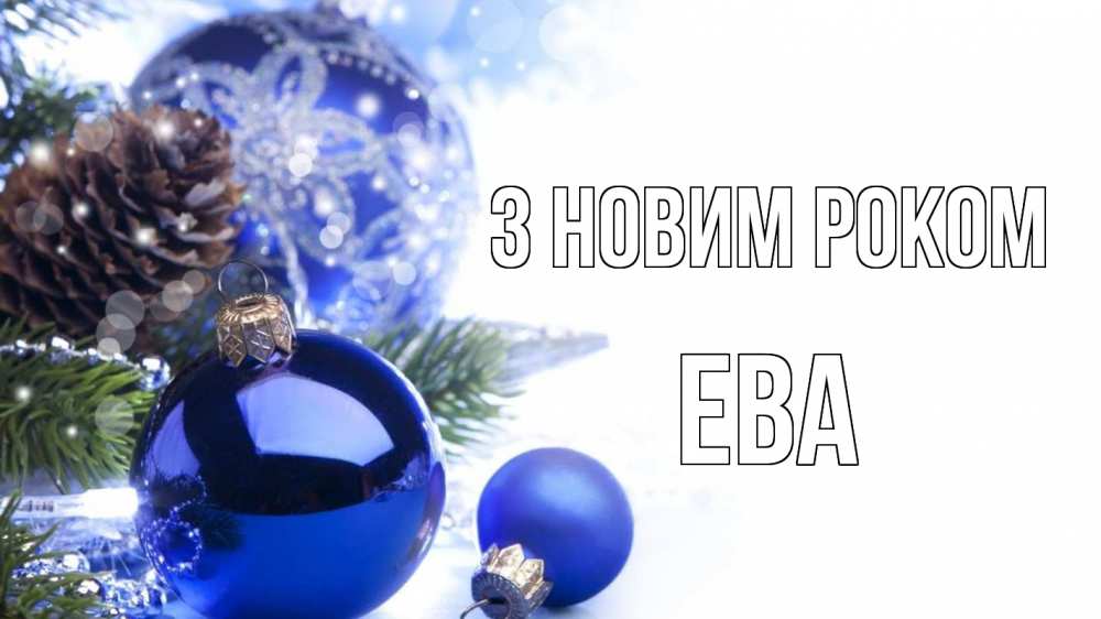 Открытка на каждый день з підписом, Ева З новим роком новый год Прикольна листівка з побажанням онлайн скачати безкоштовно 