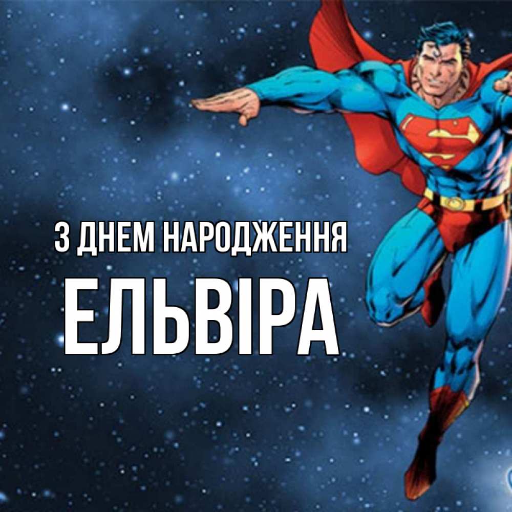 Открытка на каждый день з підписом, Ельвіра З Днем народження супергерой Прикольна листівка з побажанням онлайн скачати безкоштовно 