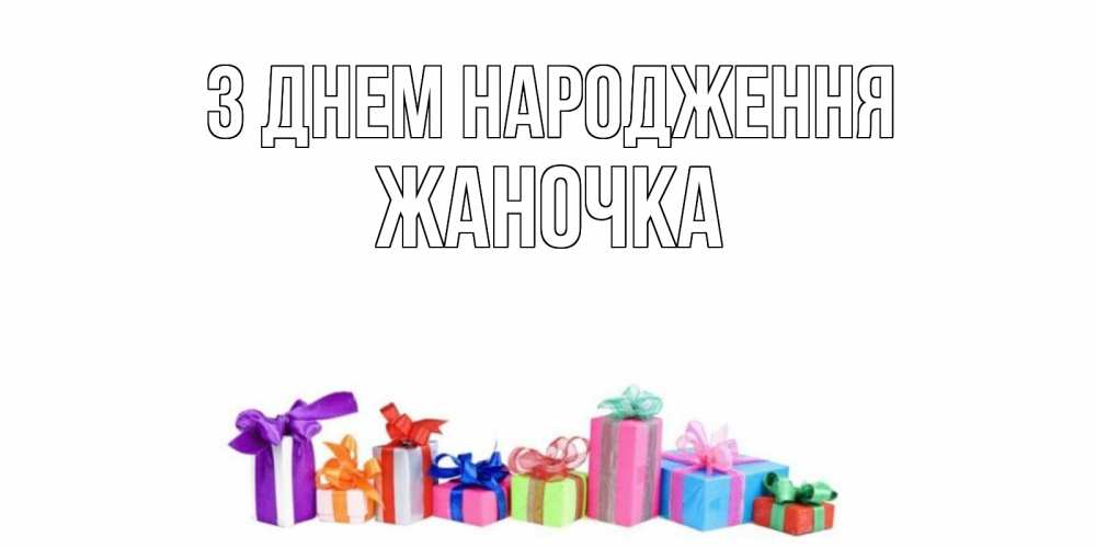 Открытка на каждый день з підписом, Жаночка З Днем народження Коробка, Прикольна листівка з побажанням онлайн скачати безкоштовно 