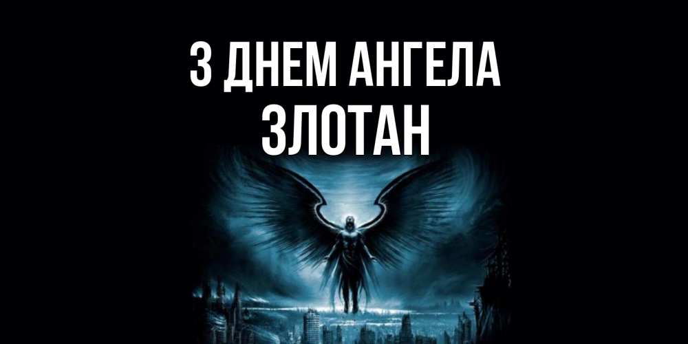 Открытка на каждый день з підписом, Злотан З Днем ангела ангел, день ангела Прикольна листівка з побажанням онлайн скачати безкоштовно 