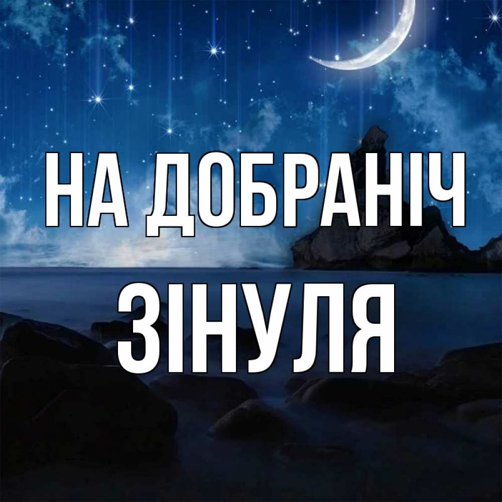 Открытка на каждый день з підписом, Зінуля На добраніч море Прикольна листівка з побажанням онлайн скачати безкоштовно 