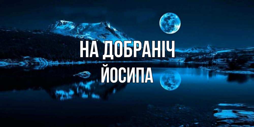 Открытка на каждый день з підписом, Йосипа На добраніч луна, озеро, горы Прикольна листівка з побажанням онлайн скачати безкоштовно 