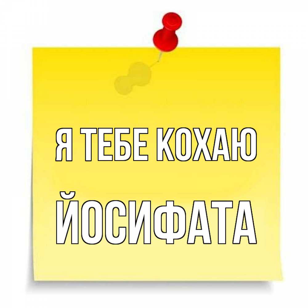 Открытка на каждый день з підписом, Йосифата Я тебе кохаю ноте Прикольна листівка з побажанням онлайн скачати безкоштовно 