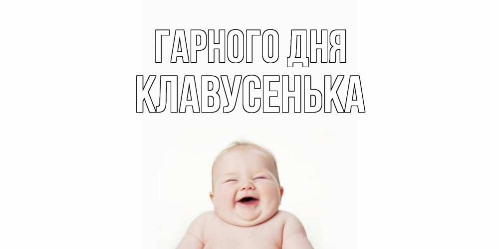 Открытка на каждый день з підписом, Клавусенька Гарного дня открытка для поднятия настроения Прикольна листівка з побажанням онлайн скачати безкоштовно 
