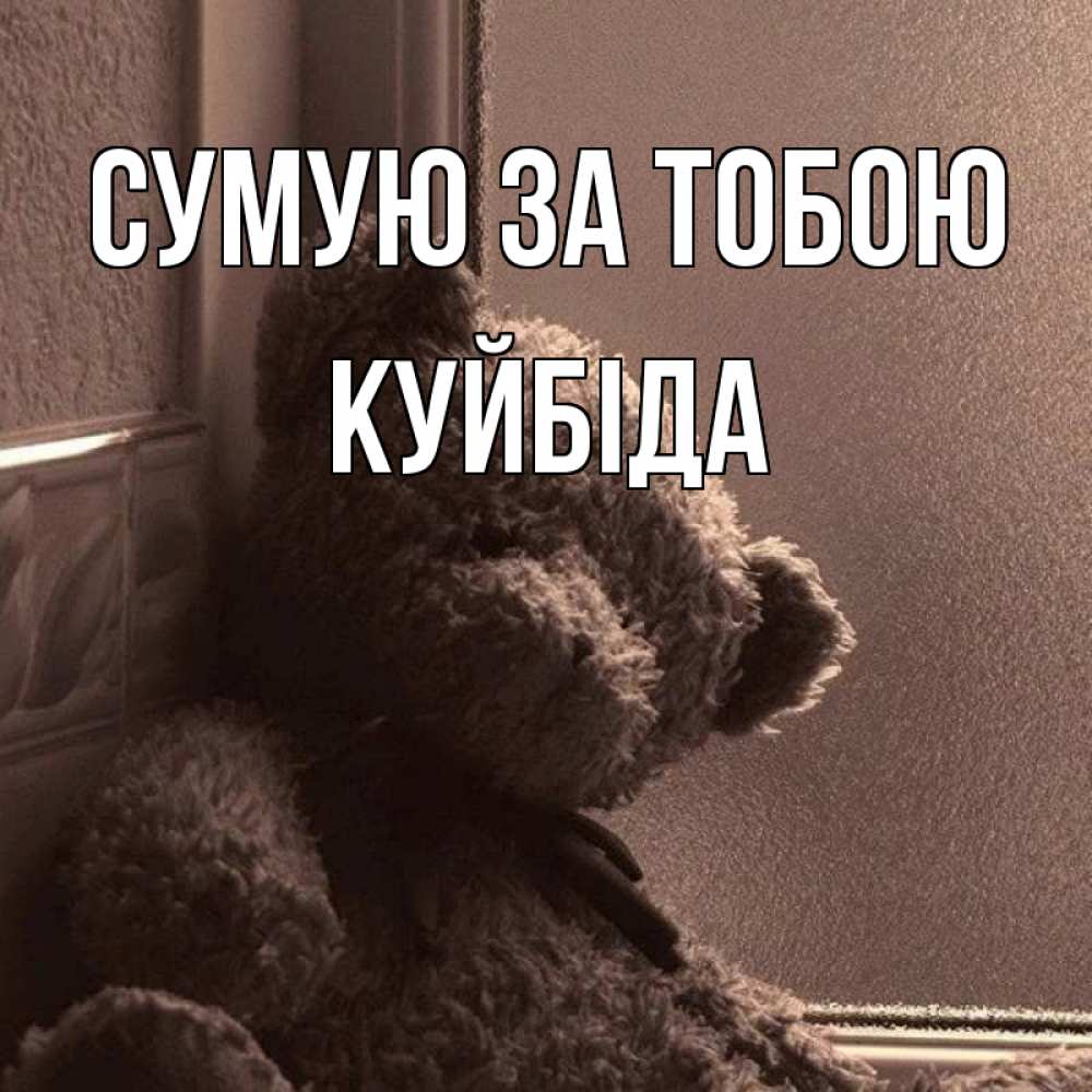 Открытка на каждый день з підписом, Куйбіда Сумую за тобою скучаем тут Прикольна листівка з побажанням онлайн скачати безкоштовно 