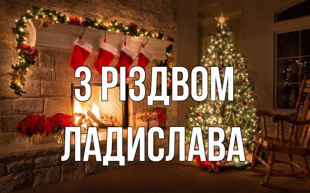 Открытка на каждый день з підписом, Ладислава З Різдвом рождество Прикольна листівка з побажанням онлайн скачати безкоштовно 