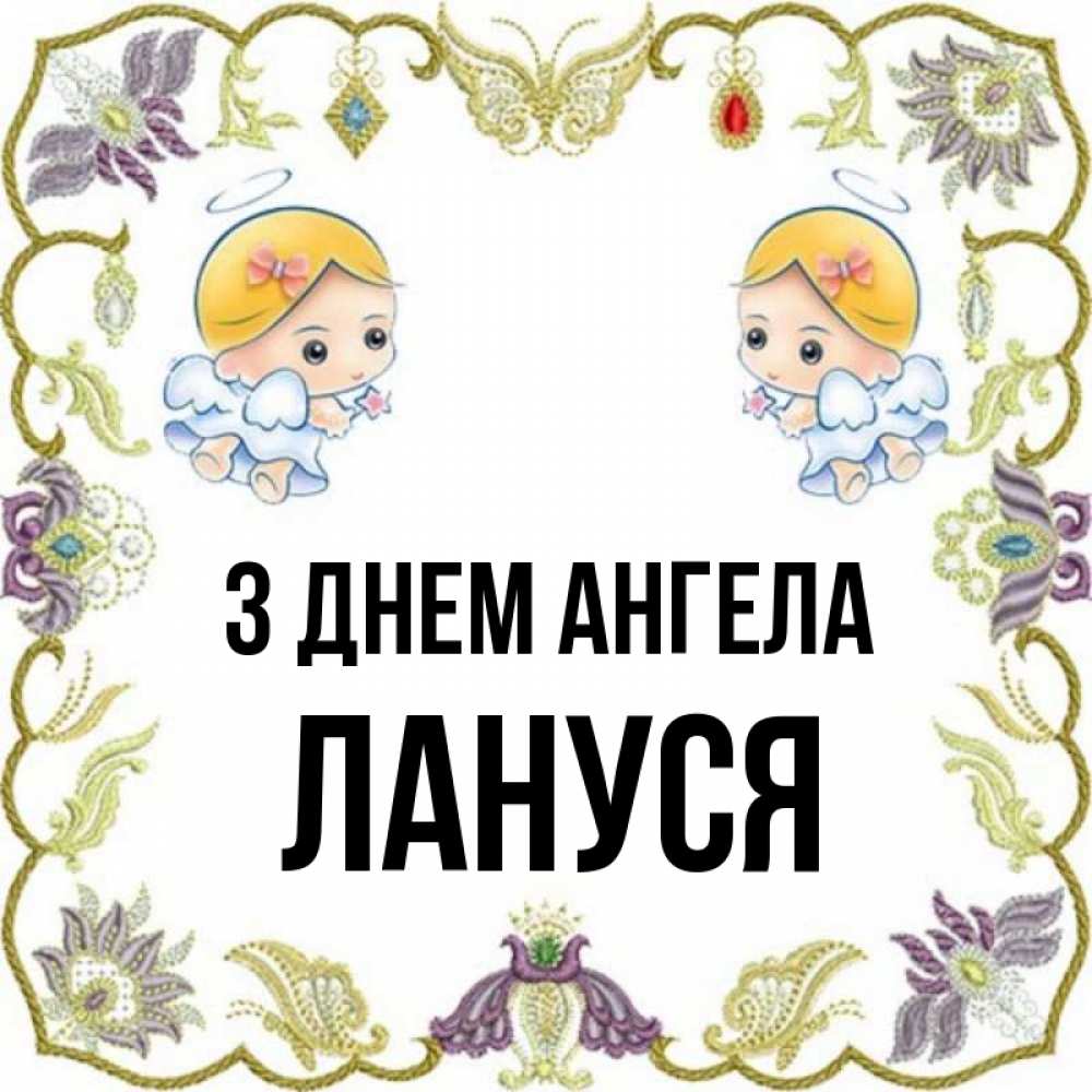 Открытка на каждый день з підписом, Лануся З Днем ангела маленькие ангелы с крылышками Прикольна листівка з побажанням онлайн скачати безкоштовно 