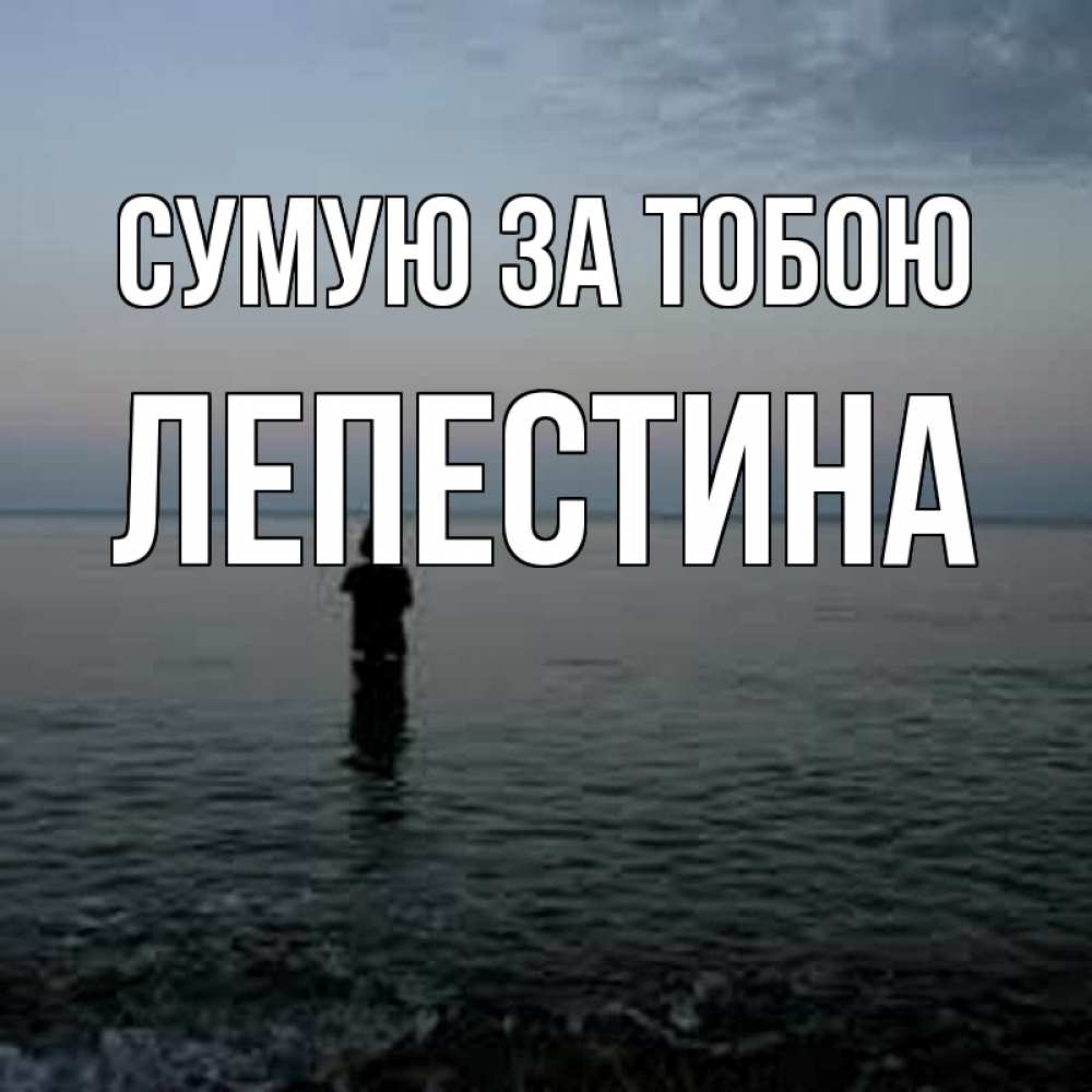 Открытка на каждый день з підписом, Лепестина Сумую за тобою скука Прикольна листівка з побажанням онлайн скачати безкоштовно 