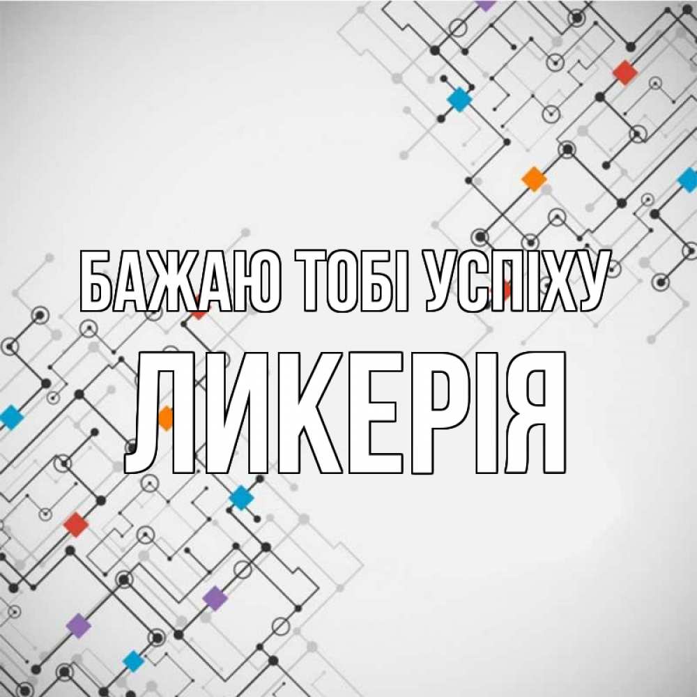 Открытка на каждый день з підписом, Ликерія Бажаю тобі успіху на удач Прикольна листівка з побажанням онлайн скачати безкоштовно 