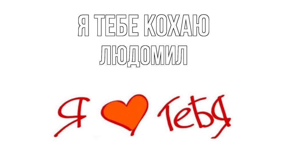 Открытка на каждый день з підписом, Людомил Я тебе кохаю Люблю Прикольна листівка з побажанням онлайн скачати безкоштовно 