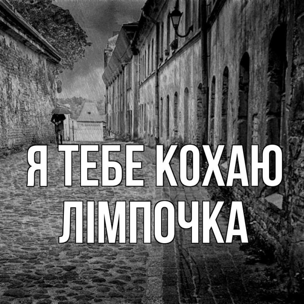 Открытка на каждый день з підписом, Лімпочка Я тебе кохаю зонт Прикольна листівка з побажанням онлайн скачати безкоштовно 
