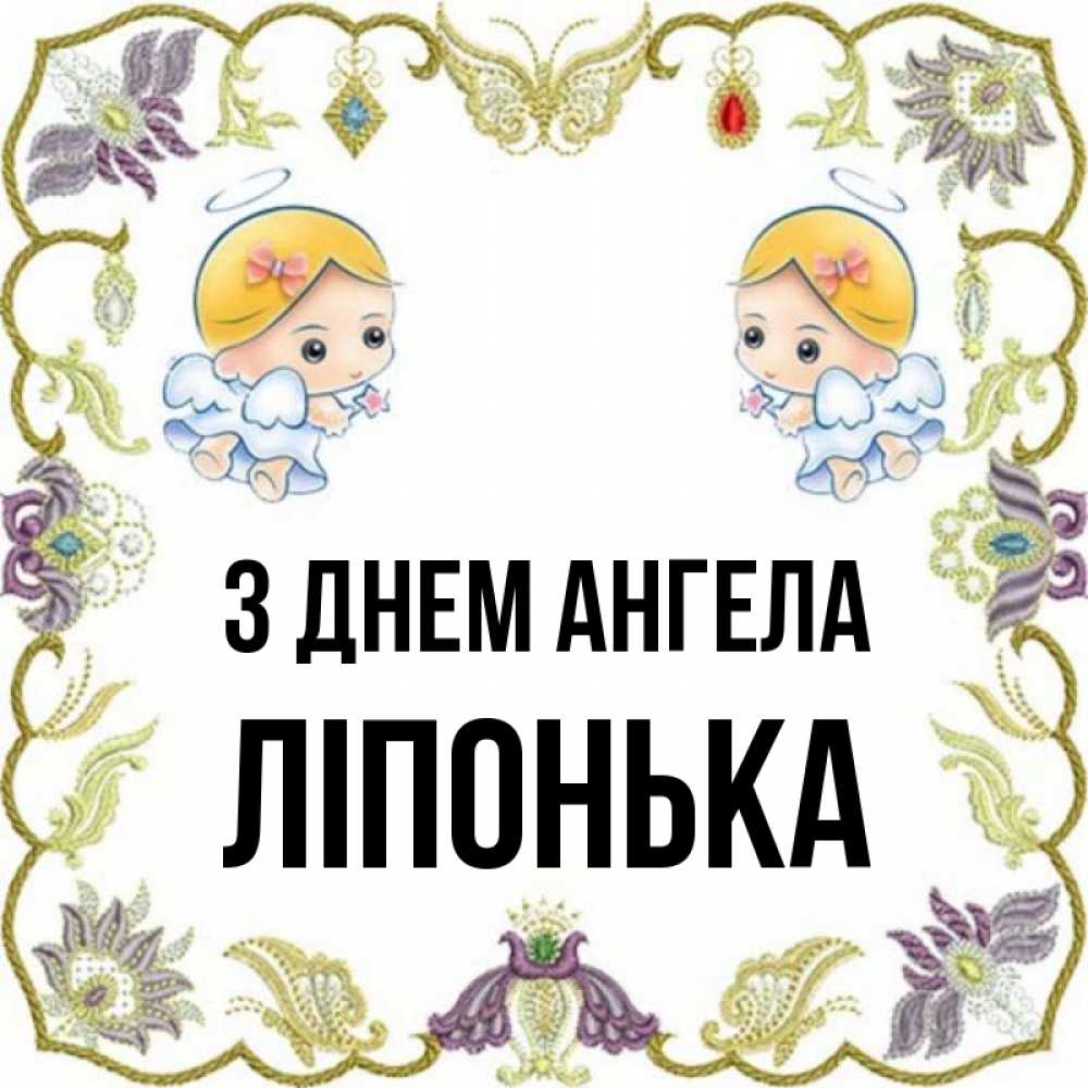 Открытка на каждый день з підписом, Ліпонька З Днем ангела маленькие ангелы с крылышками Прикольна листівка з побажанням онлайн скачати безкоштовно 
