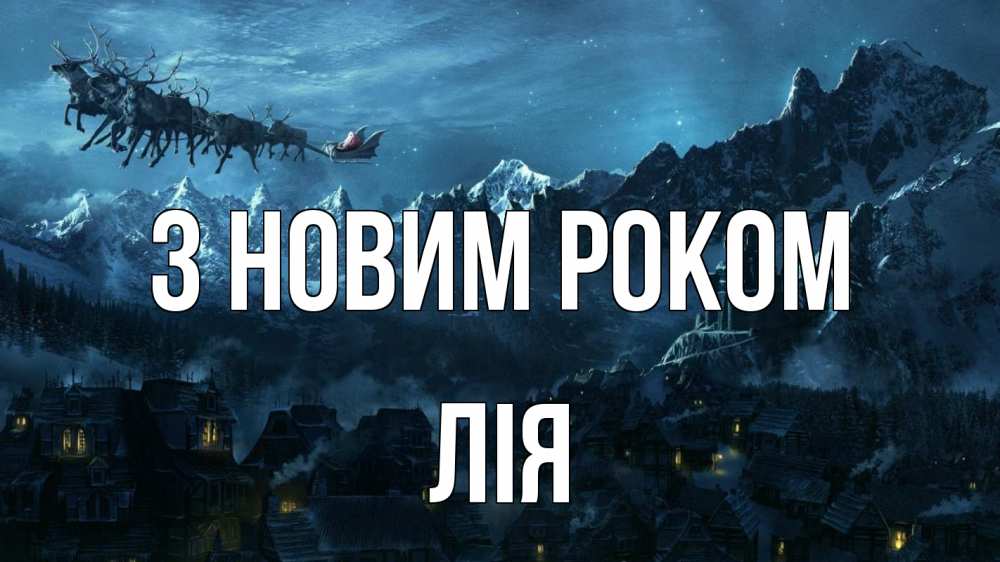 Открытка на каждый день з підписом, Лія З новим роком дед мороз олени Прикольна листівка з побажанням онлайн скачати безкоштовно 