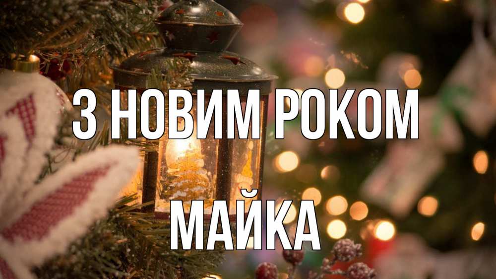 Открытка на каждый день з підписом, Майка З новим роком новый год фонарик Прикольна листівка з побажанням онлайн скачати безкоштовно 