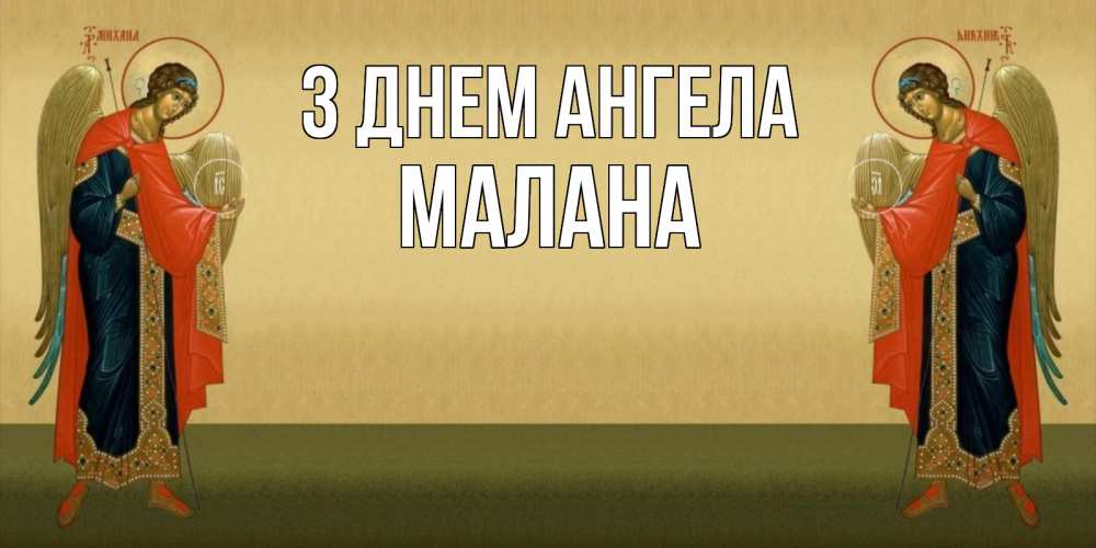Открытка на каждый день з підписом, Малана З Днем ангела христианство, праздники, день ангела Прикольна листівка з побажанням онлайн скачати безкоштовно 