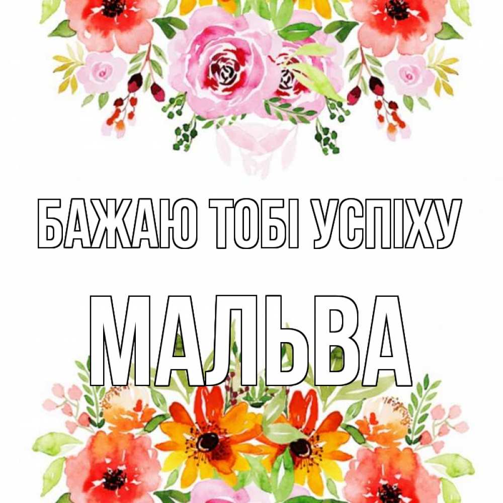 Открытка на каждый день з підписом, Мальва Бажаю тобі успіху открытка с цветами акварелью Прикольна листівка з побажанням онлайн скачати безкоштовно 
