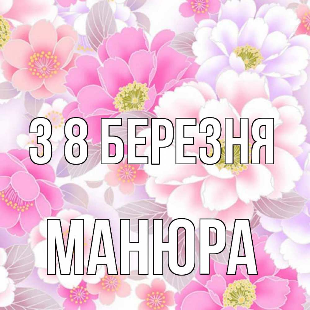Открытка на каждый день з підписом, Манюра З 8 БЕРЕЗНЯ для женщин Прикольна листівка з побажанням онлайн скачати безкоштовно 