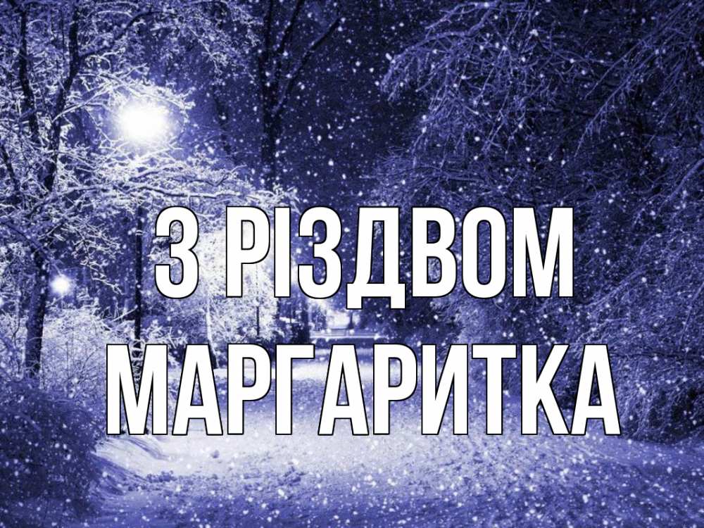 Открытка на каждый день з підписом, Маргаритка З Різдвом зима, снег, фонарь Прикольна листівка з побажанням онлайн скачати безкоштовно 