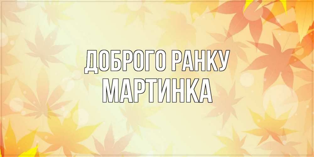 Открытка на каждый день з підписом, Мартинка Доброго ранку доброе утро Прикольна листівка з побажанням онлайн скачати безкоштовно 