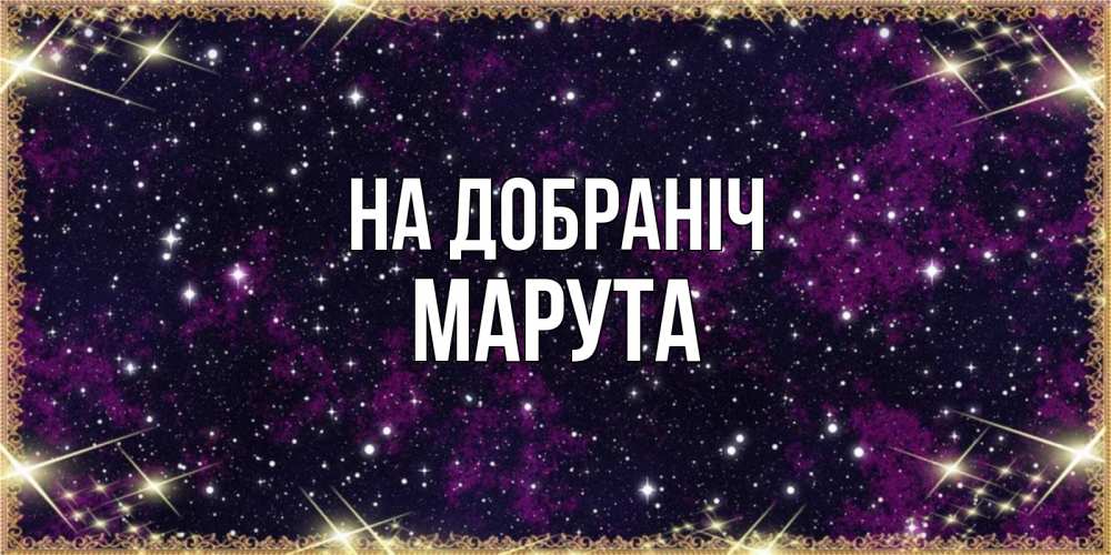 Открытка на каждый день з підписом, Марута На добраніч хорошего сна Прикольна листівка з побажанням онлайн скачати безкоштовно 