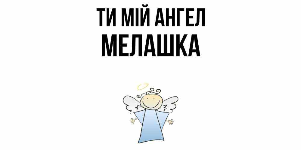 Открытка на каждый день з підписом, Мелашка Ти мій ангел ангел Прикольна листівка з побажанням онлайн скачати безкоштовно 