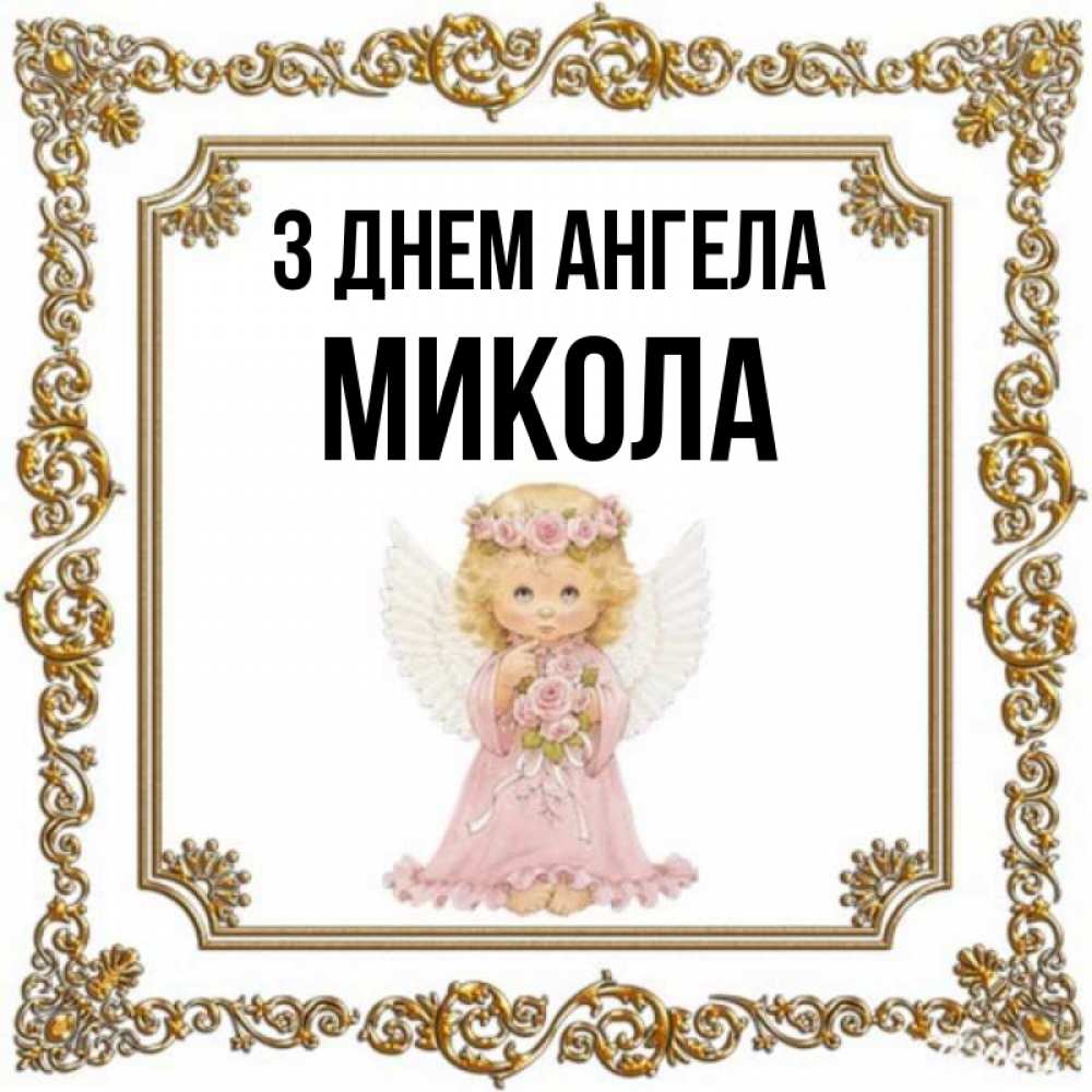 Открытка на каждый день з підписом, Микола З Днем ангела девочка ангел с крыльями и цветами в розовом платье Прикольна листівка з побажанням онлайн скачати безкоштовно 