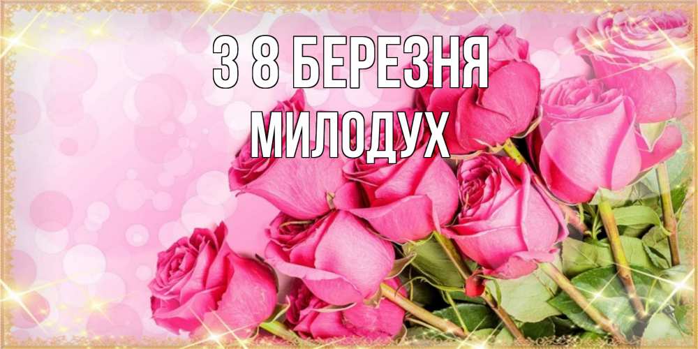 Открытка на каждый день з підписом, Милодух З 8 БЕРЕЗНЯ красивая новая подписанная открытка для девушки на 8 марта Прикольна листівка з побажанням онлайн скачати безкоштовно 