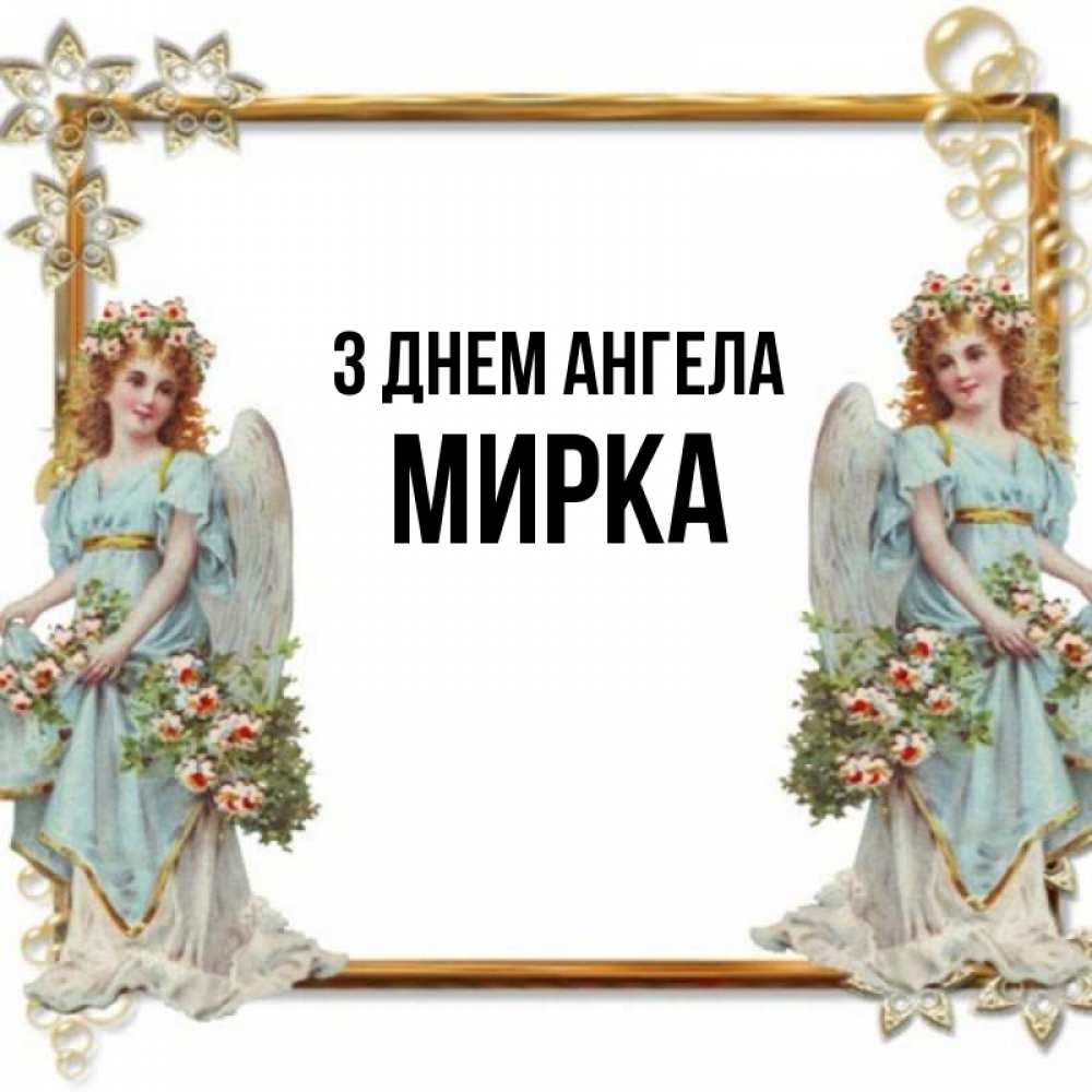 Открытка на каждый день з підписом, Мирка З Днем ангела рамочка из золота и ангелы Прикольна листівка з побажанням онлайн скачати безкоштовно 