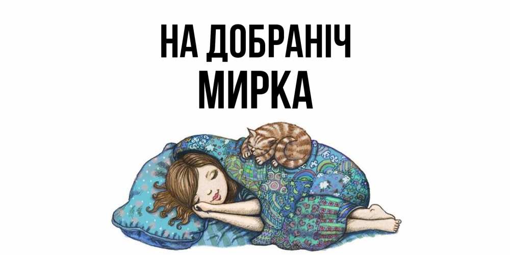 Открытка на каждый день з підписом, Мирка На добраніч пожелания сладких снов для подруги Прикольна листівка з побажанням онлайн скачати безкоштовно 