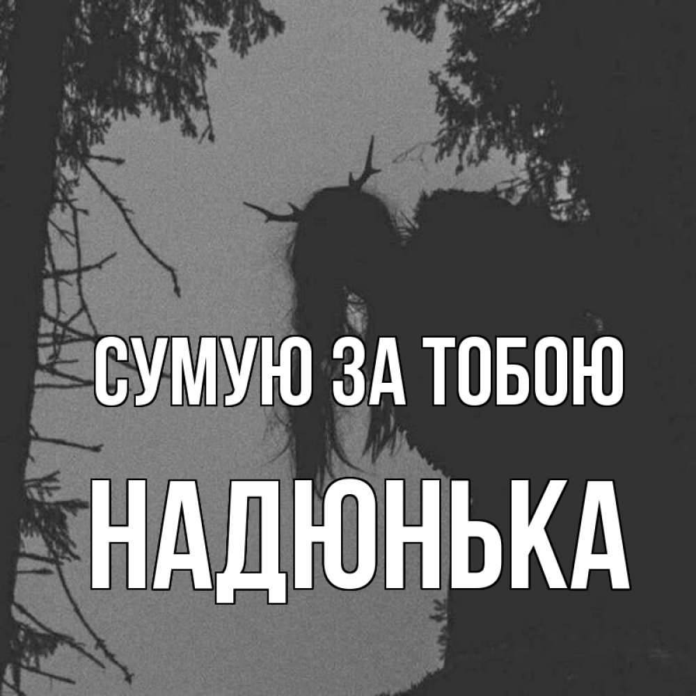 Открытка на каждый день з підписом, Надюнька Сумую за тобою пугаю Прикольна листівка з побажанням онлайн скачати безкоштовно 