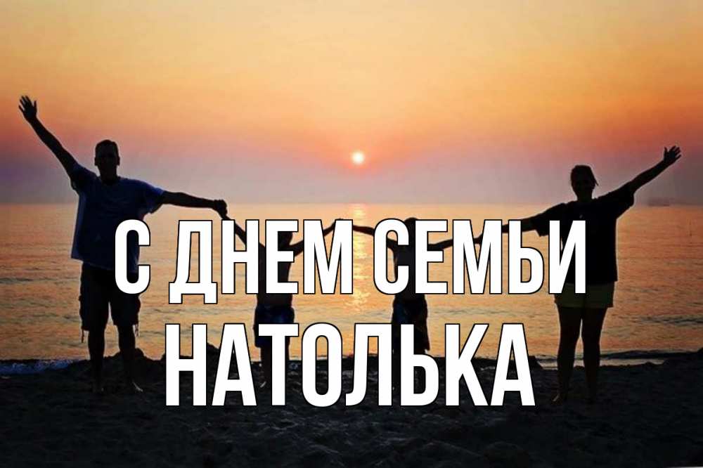 Открытка на каждый день з підписом, Натолька С днем семьи мама, папа, дети, дочка,сын, море, пляж, закат Прикольна листівка з побажанням онлайн скачати безкоштовно 
