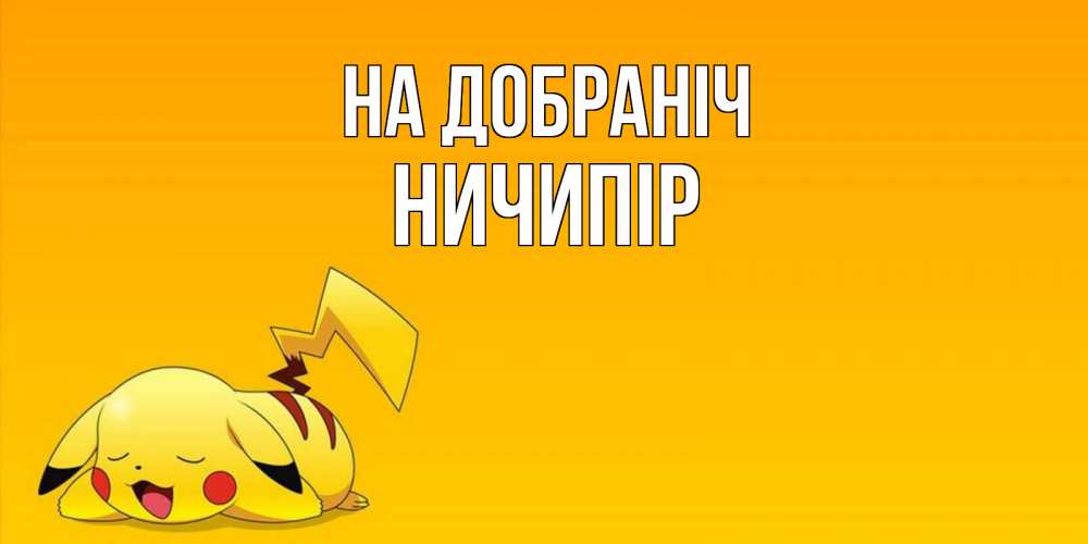 Открытка на каждый день з підписом, Ничипір На добраніч Сладких снов открытка с покемоном Прикольна листівка з побажанням онлайн скачати безкоштовно 