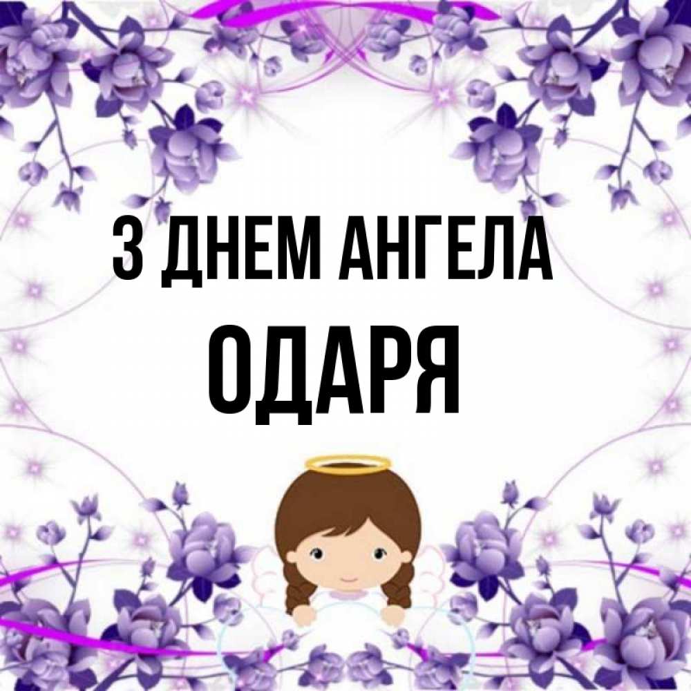 Открытка на каждый день з підписом, Одаря З Днем ангела с именинами в рамочке Прикольна листівка з побажанням онлайн скачати безкоштовно 
