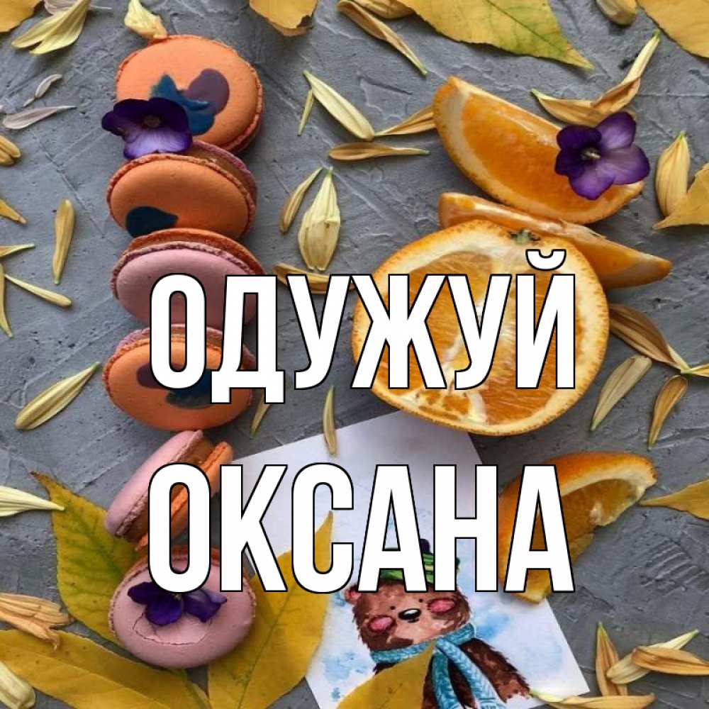 Открытка на каждый день з підписом, Оксана Одужуй не болейте Прикольна листівка з побажанням онлайн скачати безкоштовно 