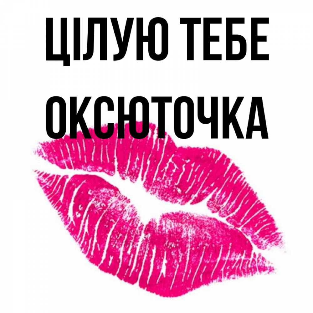 Открытка на каждый день з підписом, Оксюточка Цілую тебе след от помады Прикольна листівка з побажанням онлайн скачати безкоштовно 