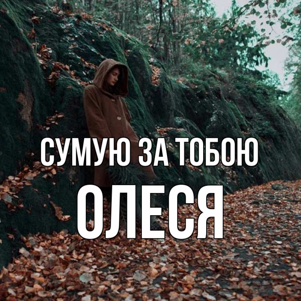 Открытка на каждый день з підписом, Олеся Сумую за тобою скука 1 Прикольна листівка з побажанням онлайн скачати безкоштовно 