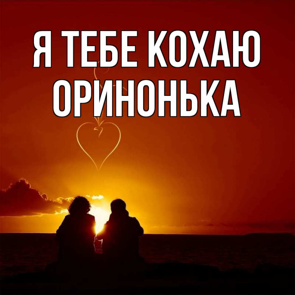 Открытка на каждый день з підписом, Оринонька Я тебе кохаю небо Прикольна листівка з побажанням онлайн скачати безкоштовно 