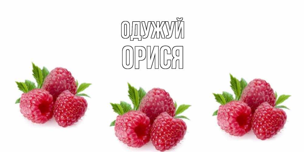Открытка на каждый день з підписом, Орися Одужуй малиновая открыта с пожеланием о выздоровлении Прикольна листівка з побажанням онлайн скачати безкоштовно 