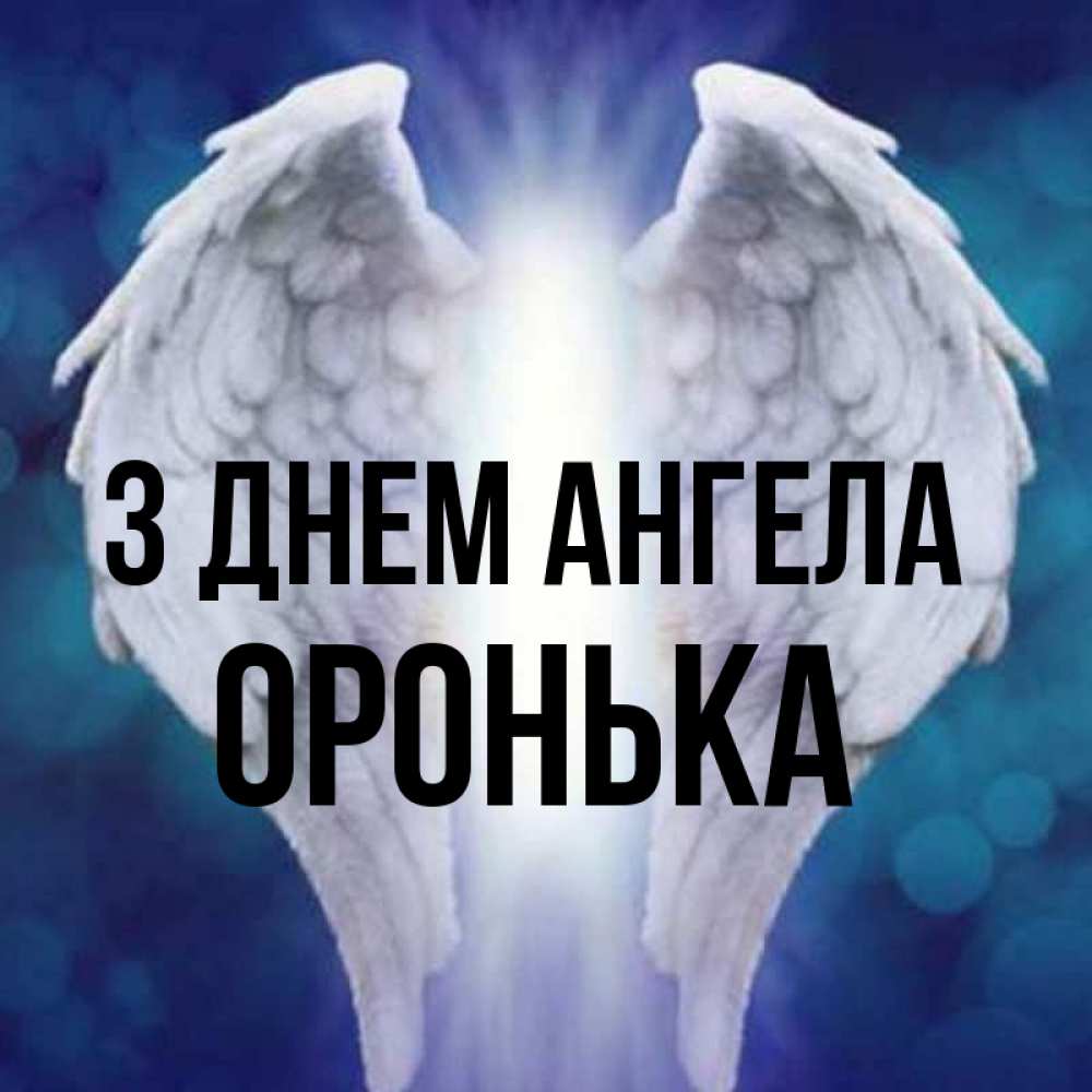 Открытка на каждый день з підписом, Оронька З Днем ангела синий фон и крылышки Прикольна листівка з побажанням онлайн скачати безкоштовно 