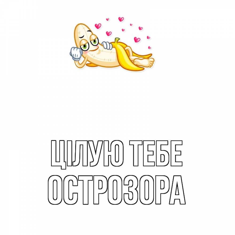 Открытка на каждый день з підписом, Острозора Цілую тебе поцелуй открытки бесплатно Прикольна листівка з побажанням онлайн скачати безкоштовно 