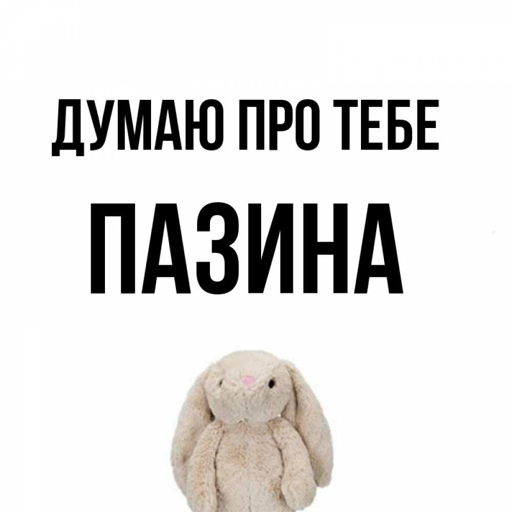 Открытка на каждый день з підписом, Пазина Думаю про тебе открытки с текстами и подписями Прикольна листівка з побажанням онлайн скачати безкоштовно 