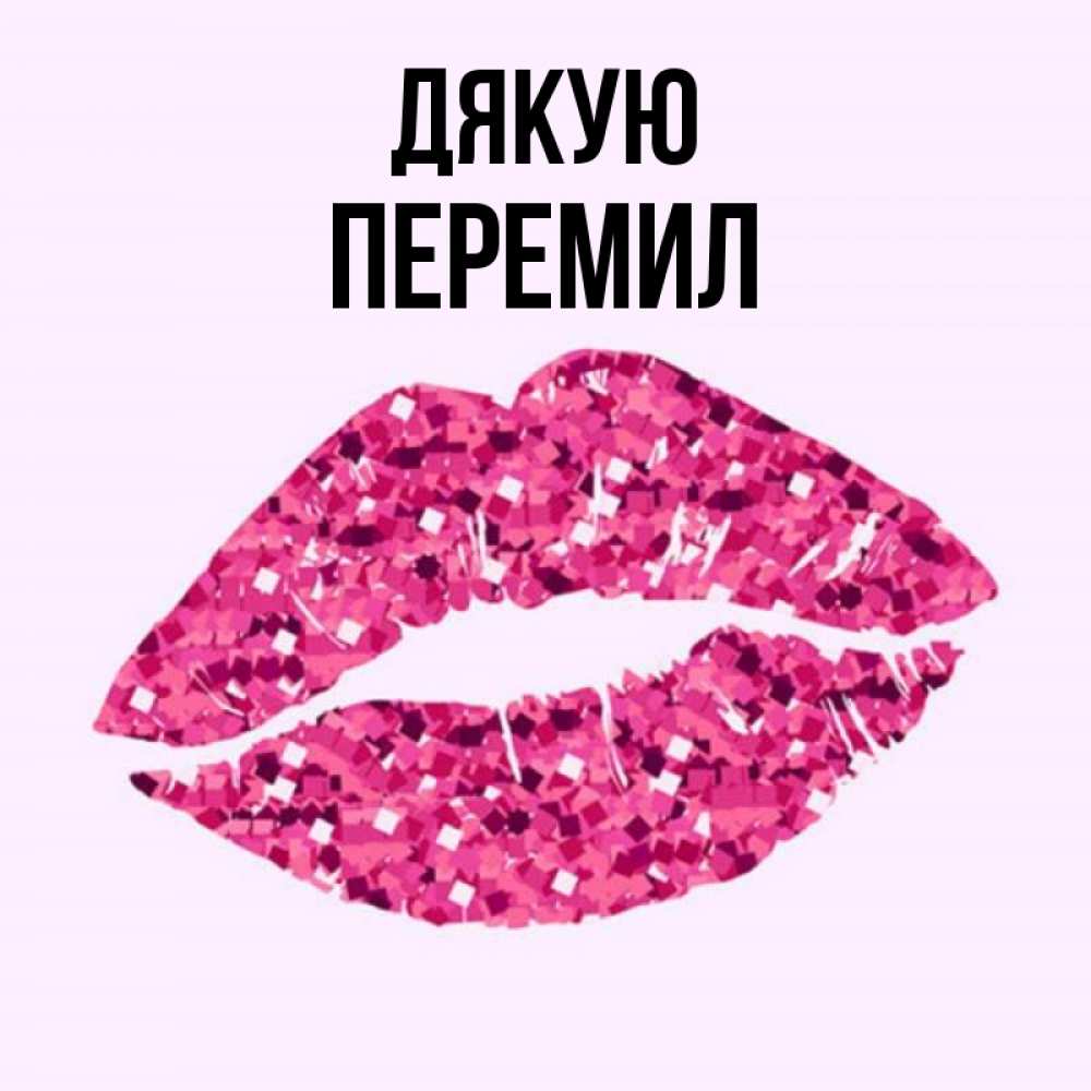 Открытка на каждый день з підписом, Перемил Дякую благодарю губы с блестками Прикольна листівка з побажанням онлайн скачати безкоштовно 