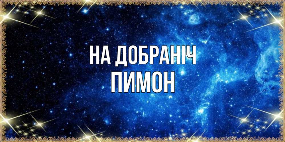 Открытка на каждый день з підписом, Пимон На добраніч ночь пришла и желает сна Прикольна листівка з побажанням онлайн скачати безкоштовно 