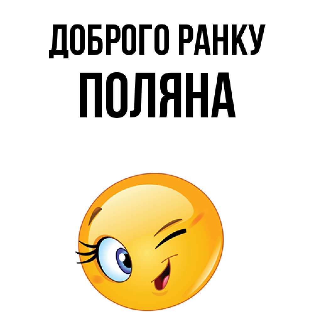 Открытка на каждый день з підписом, Поляна Доброго ранку хорошее настроение Прикольна листівка з побажанням онлайн скачати безкоштовно 