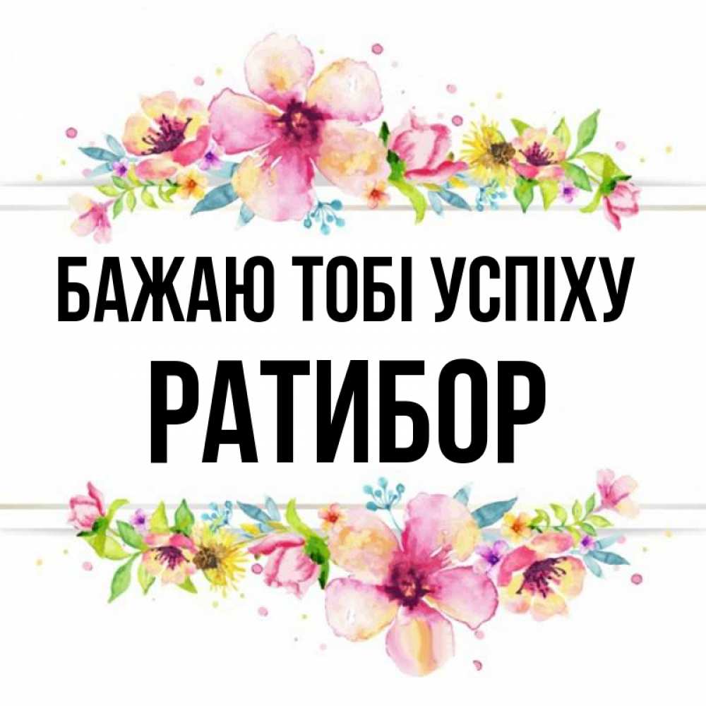 Открытка на каждый день з підписом, Ратибор Бажаю тобі успіху пусть повезет 1 Прикольна листівка з побажанням онлайн скачати безкоштовно 