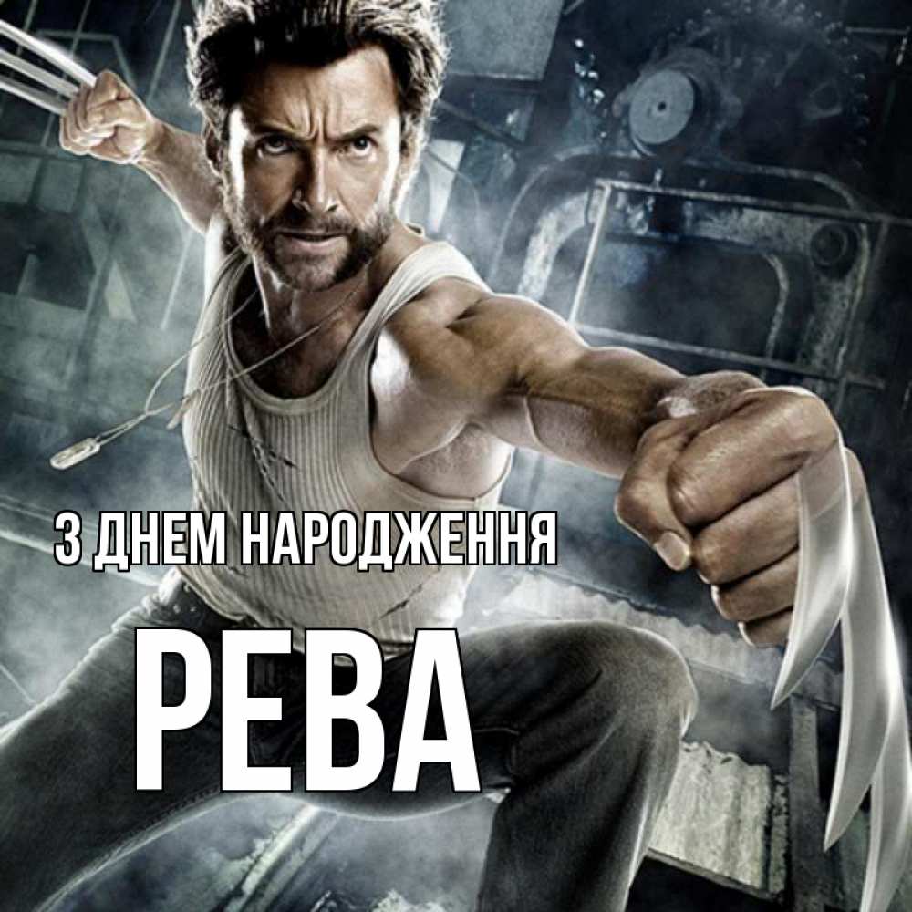 Открытка на каждый день з підписом, Рева З Днем народження супергерой в ярости Прикольна листівка з побажанням онлайн скачати безкоштовно 
