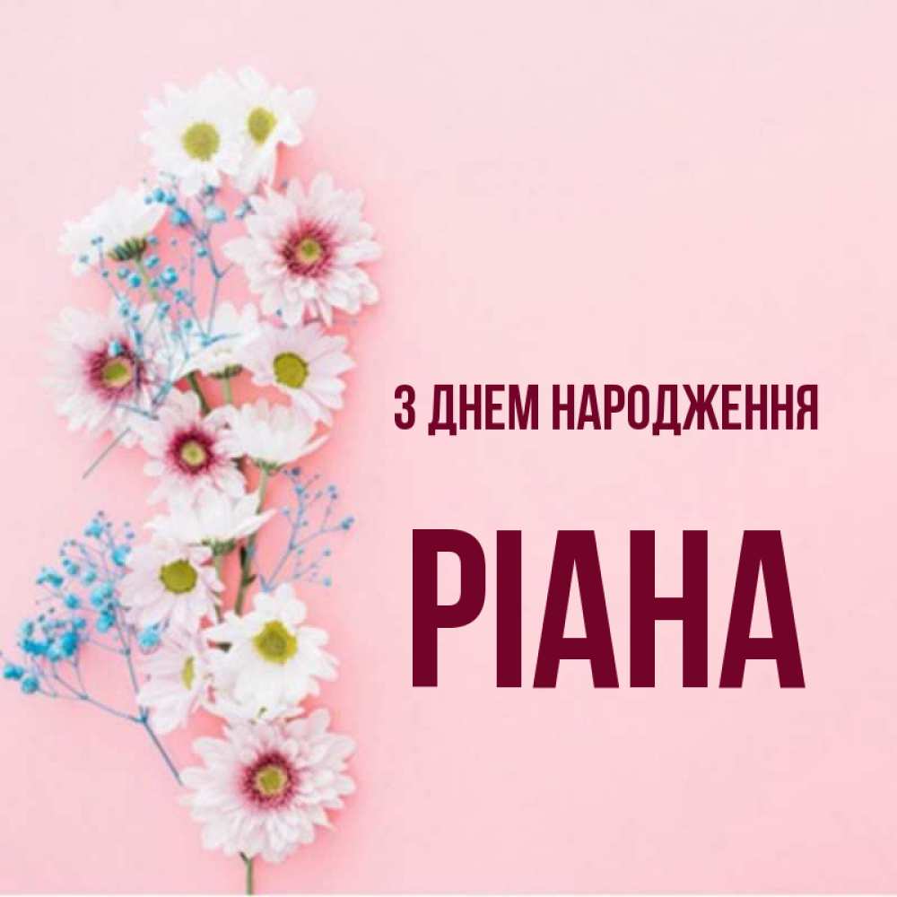 Открытка на каждый день з підписом, Ріана З Днем народження Родная моя с днем рождения тебя картинка с цветами белыми и голубыми Прикольна листівка з побажанням онлайн скачати безкоштовно 