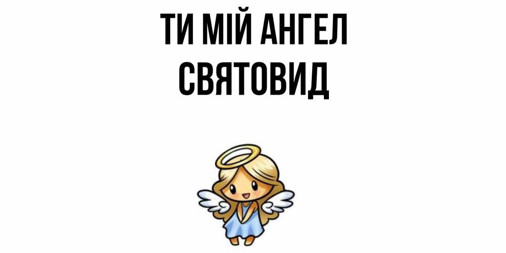 Открытка на каждый день з підписом, Святовид Ти мій ангел ангел Прикольна листівка з побажанням онлайн скачати безкоштовно 